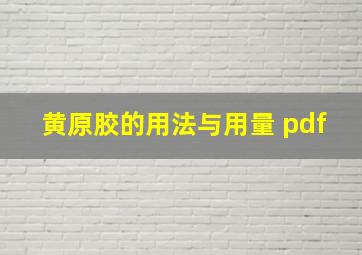 黄原胶的用法与用量 pdf